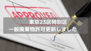 東京23区特別区　一般廃棄物許可更新しました