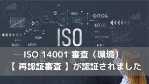 ISO再認証されました