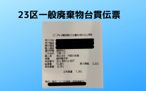 23区一般廃棄物台貫伝票