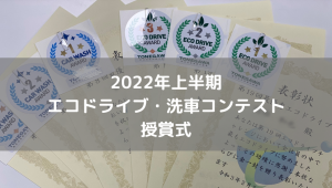 2022年上半期エコドライブ・洗車コンテスト授賞式