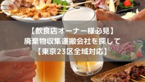 【東京23区対応】飲食店の事業ゴミを定期回収！飲食店オーナーが廃棄物収集運搬業者を選ぶポイントも解説